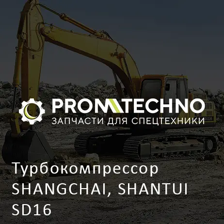 Турбокомпрессор SHANGCHAI, SHANTUI SD16