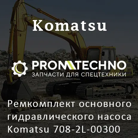 Ремкомплект основного гидравлического насоса Komatsu 708-2L-00300