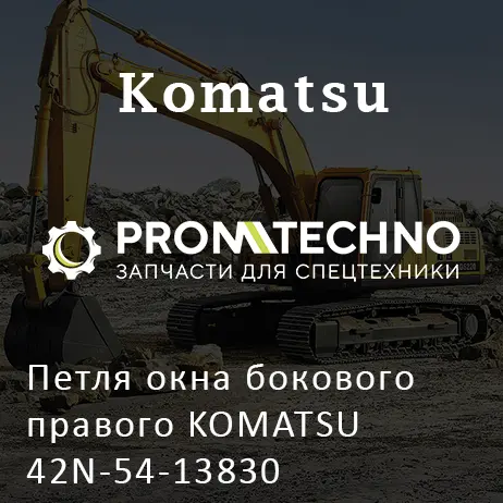 Петля окна бокового правого KOMATSU 42N-54-13830