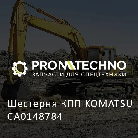 Шестерня КПП KOMATSU CA0148784