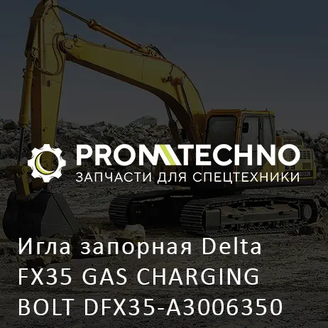 Игла запорная Delta FX35 GAS CHARGING BOLT DFX35-A3006350