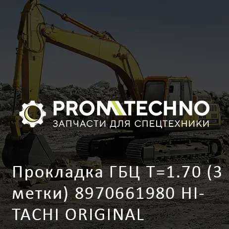 Прокладка ГБЦ T=1.70 (3 метки) 8970661980 HITACHI ORIGINAL