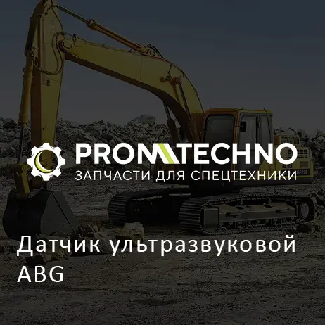 Датчик ультразвуковой ABG