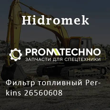 Фильтр топливный Perkins 26560608