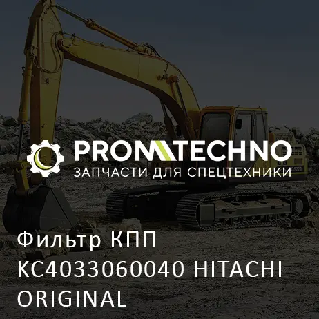 Фильтр КПП KC4033060040 HITACHI ORIGINAL