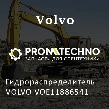 Гидрораспределитель VOLVO VOE11886541