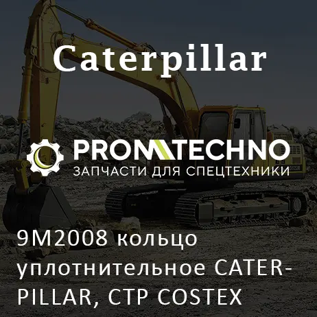 9M2008 кольцо уплотнительное CATERPILLAR, CTP COSTEX