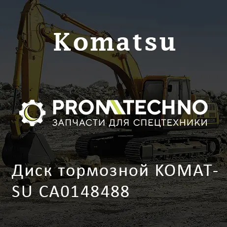 Диск тормозной KOMATSU CA0148488