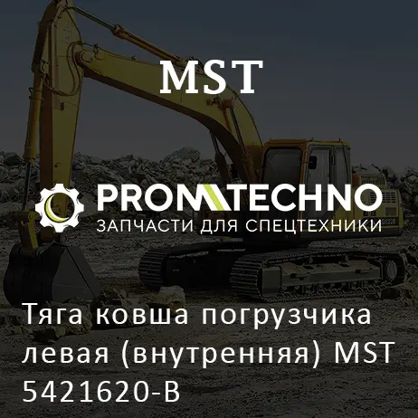 Тяга ковша погрузчика левая (внутренняя) MST 5421620-B