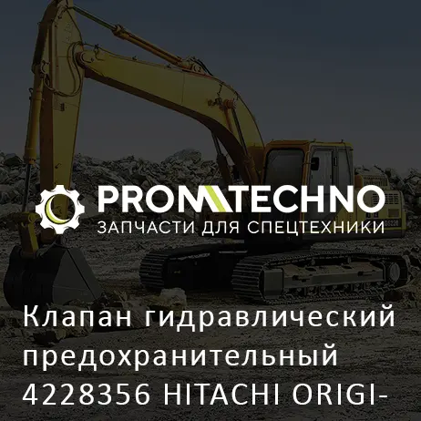 Клапан гидравлический предохранительный 4228356 HITACHI ORIGINAL