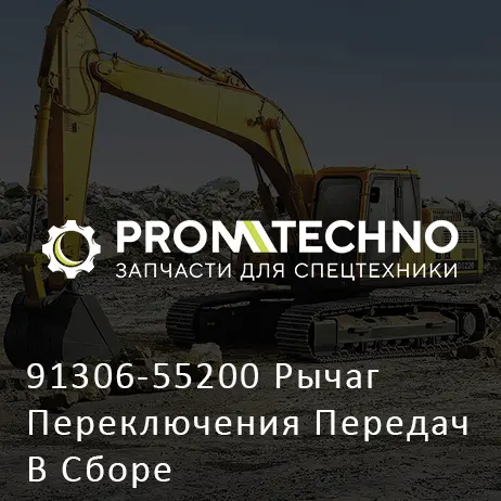 91306-55200 Рычаг Переключения Передач В Сборе