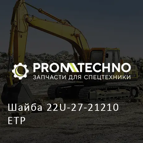 Шайба 22U-27-21210 ETP