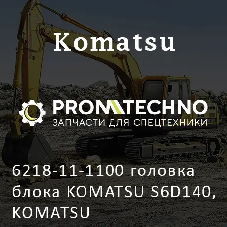 6218-11-1100 головка блока KOMATSU S6D140, KOMATSU