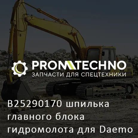 B25290170 шпилька главного блока гидромолота для Daemo