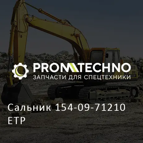 Сальник 154-09-71210 ETP