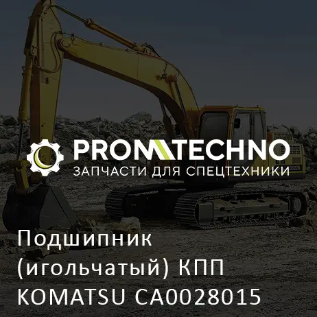 Подшипник (игольчатый) КПП KOMATSU CA0028015