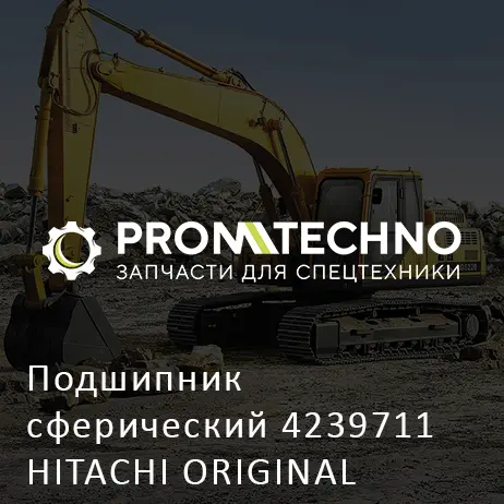 Подшипник сферический 4239711 HITACHI ORIGINAL