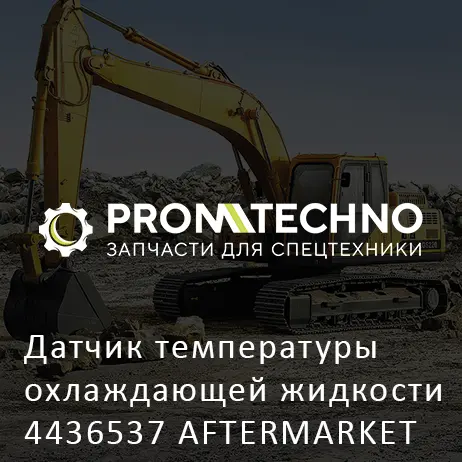 Датчик температуры охлаждающей жидкости 4436537 AFTERMARKET