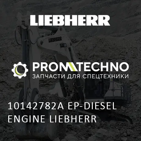 10142782A РАБОЧИЙ СВЕТ LIEBHERR