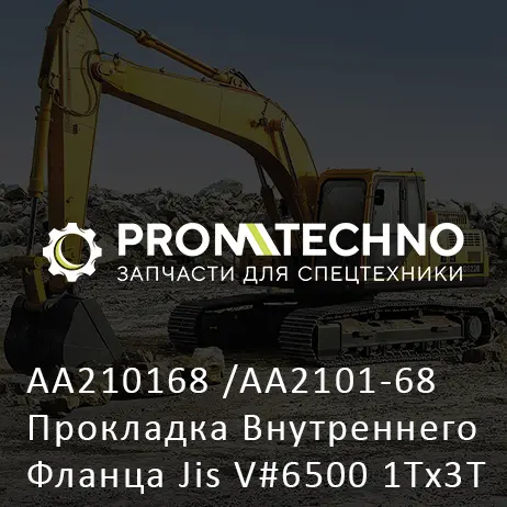 AA210168 /AA2101-68 Прокладка Внутреннего Фланца Jis V#6500 1Tx3T