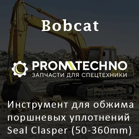 Инструмент для обжима поршневых уплотнений Seal Clasper (50-360mm)