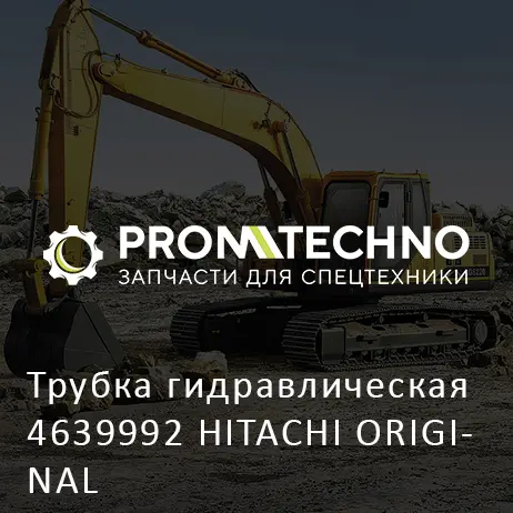 Трубка гидравлическая 4639992 HITACHI ORIGINAL