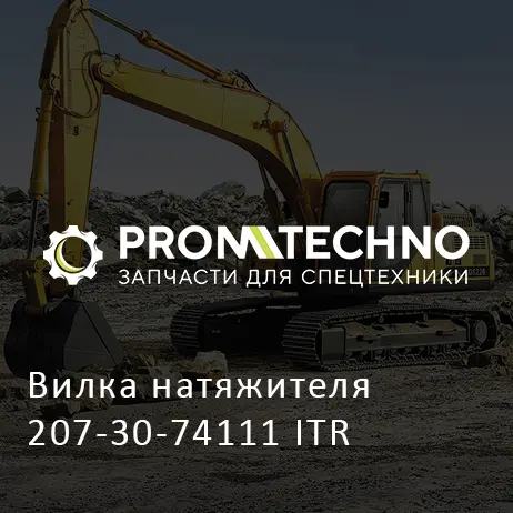 Вилка натяжителя 207-30-74111 ITR