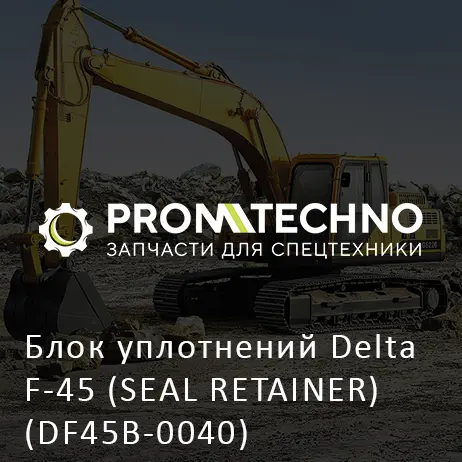 Блок уплотнений Delta F-45 (SEAL RETAINER) (DF45B-0040)