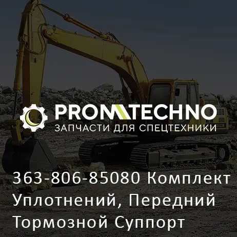 363-806-85080 Комплект Уплотнений, Передний Тормозной Суппорт