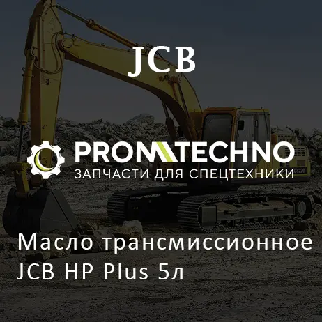 Масло трансмиссионное JCB HP Plus 5л