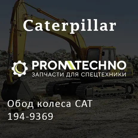 Обод колеса CAT 194-9369