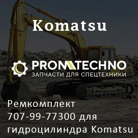 Ремкомплект 707-99-77300 для гидроцилиндра Komatsu 707-01-0Y020