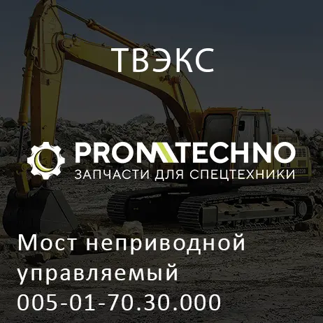 Мост неприводной управляемый 005-01-70.30.000 (задний)