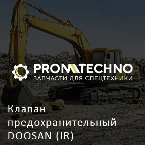 Клапан предохранительный DOOSAN (IR)