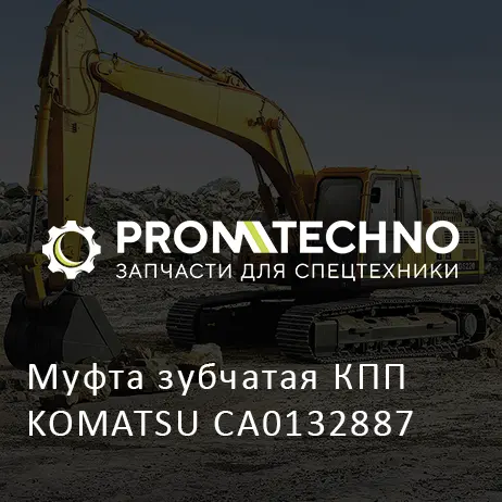 Муфта зубчатая КПП KOMATSU CA0132887