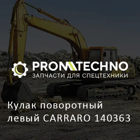 Кулак поворотный левый CARRARO 140363