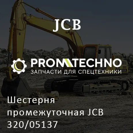 Шестерня промежуточная JCB 320/05137