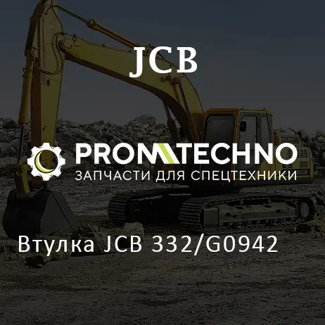 Втулка JCB 332/G0942