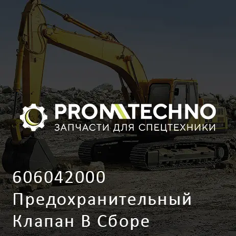 606042000 Предохранительный Клапан В Сборе