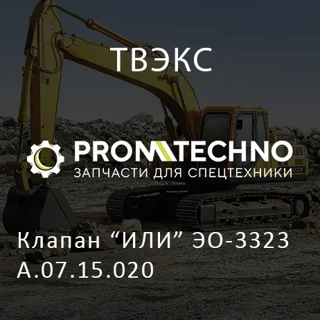 Клапан "ИЛИ" ЭО-3323А.07.15.020