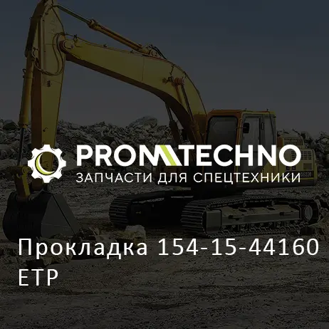 Прокладка 154-15-44160 ETP