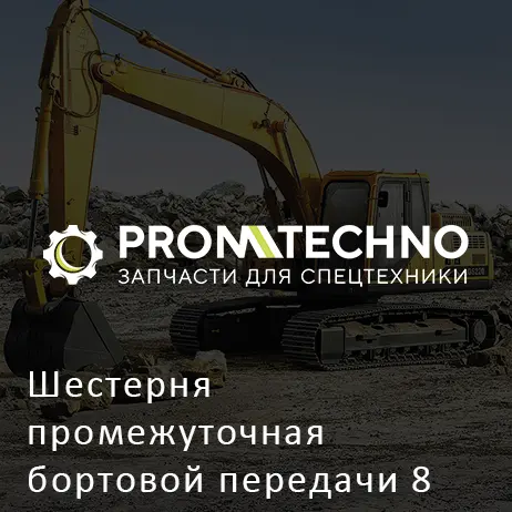 Шестерня промежуточная бортовой передачи 8 отверстий JCB 3CX