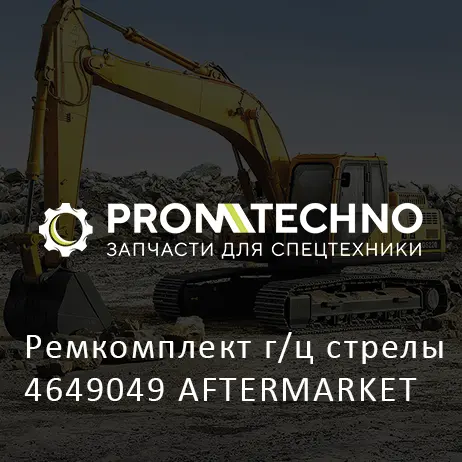 Ремкомплект г/ц стрелы 4649049 AFTERMARKET