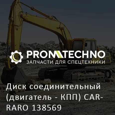 Диск соединительный (двигатель - КПП) CARRARO 138569