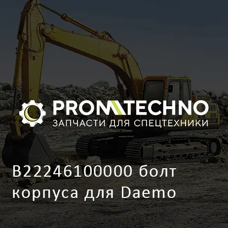 B22246100000 болт корпуса для Daemo
