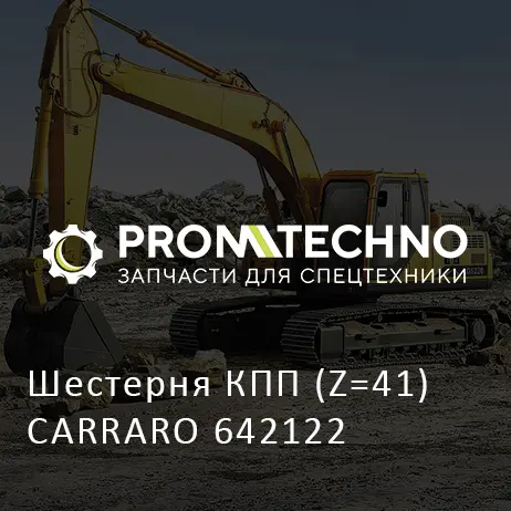 Шестерня КПП (Z=41) CARRARO 642122