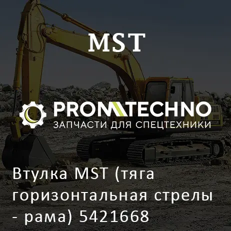 Втулка MST (тяга горизонтальная стрелы - рама) 5421668