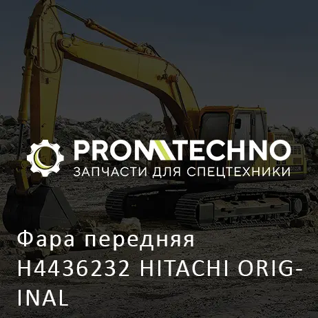 Фара передняя H4436232 HITACHI ORIGINAL