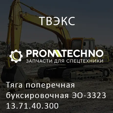 Тяга поперечная буксировочная ЭО-3323 13.71.40.300