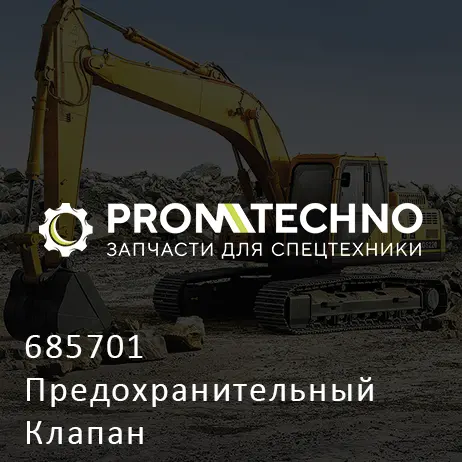 685701 Предохранительный Клапан